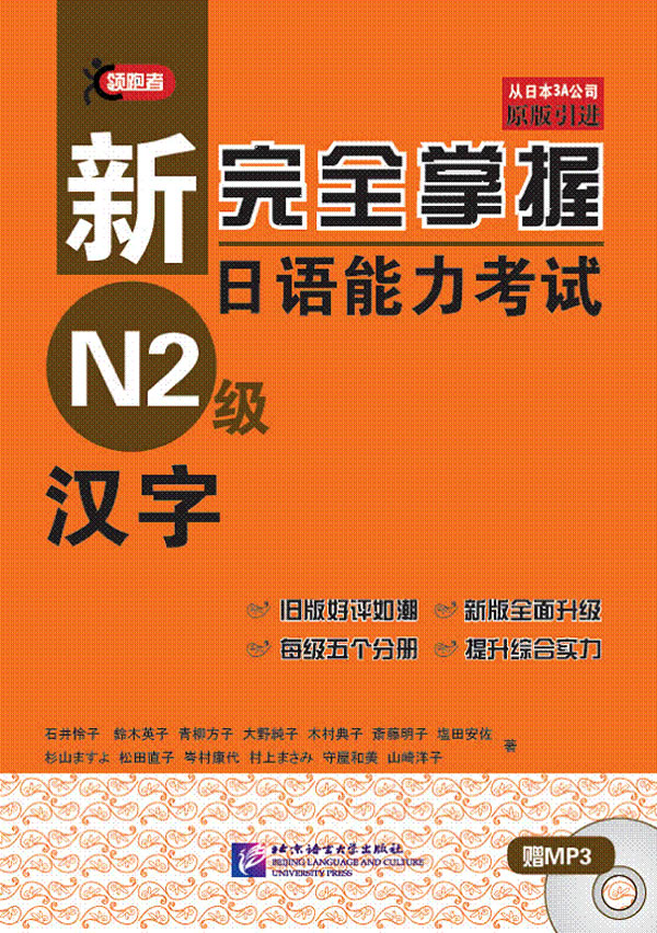 汉字-新完全掌握日语能力考试N2级-赠MP3一张