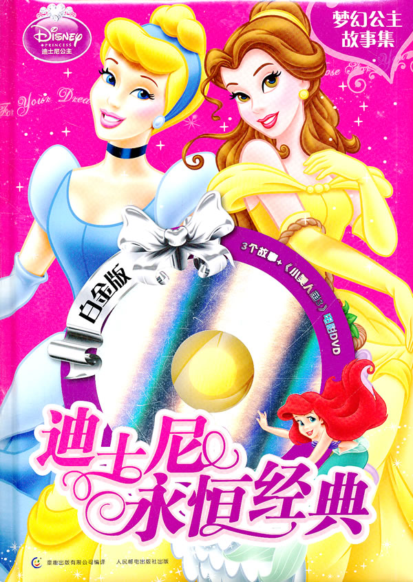 梦幻公主故事集迪士尼永恒经典白金版电影dvd