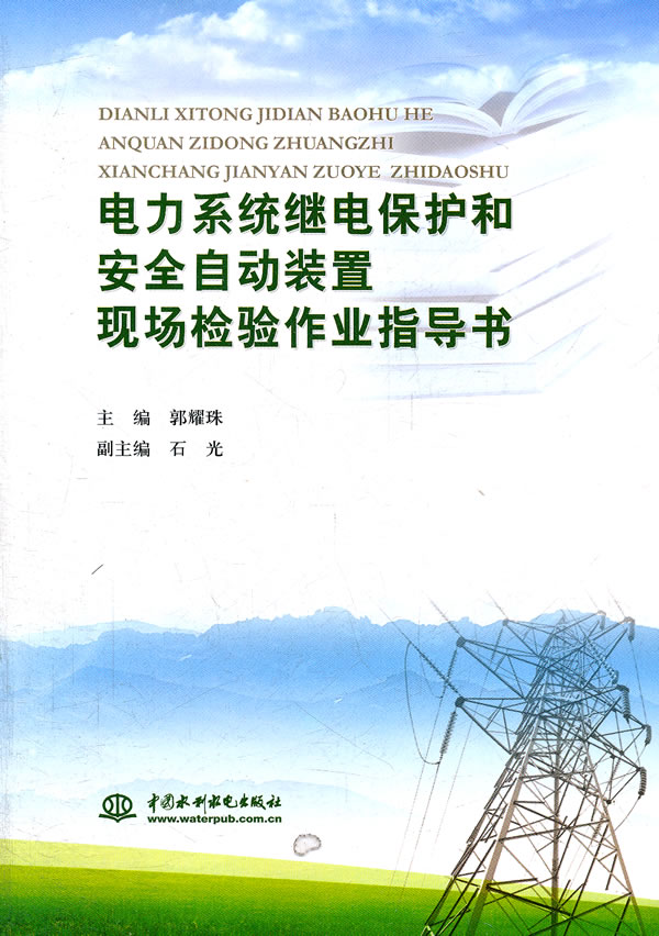 电力系统继电保护和安全自动装置现场检验作业指导书