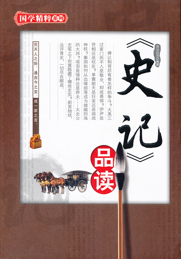《史记》品读