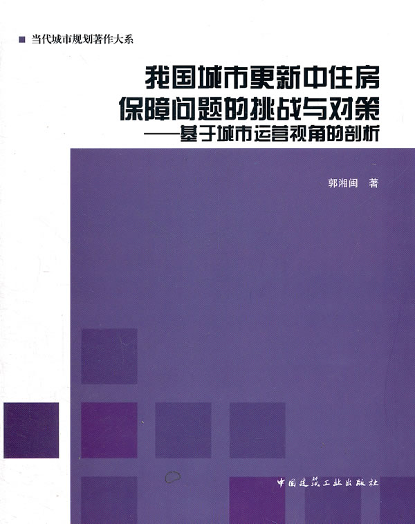 我国城市更新中住房保障问题的挑战与对策-基于城市运营视角的剖析