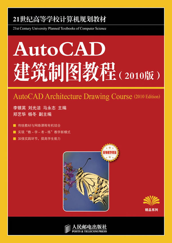 AutoCAD建筑制图教程-(2010版)-配有教学网站