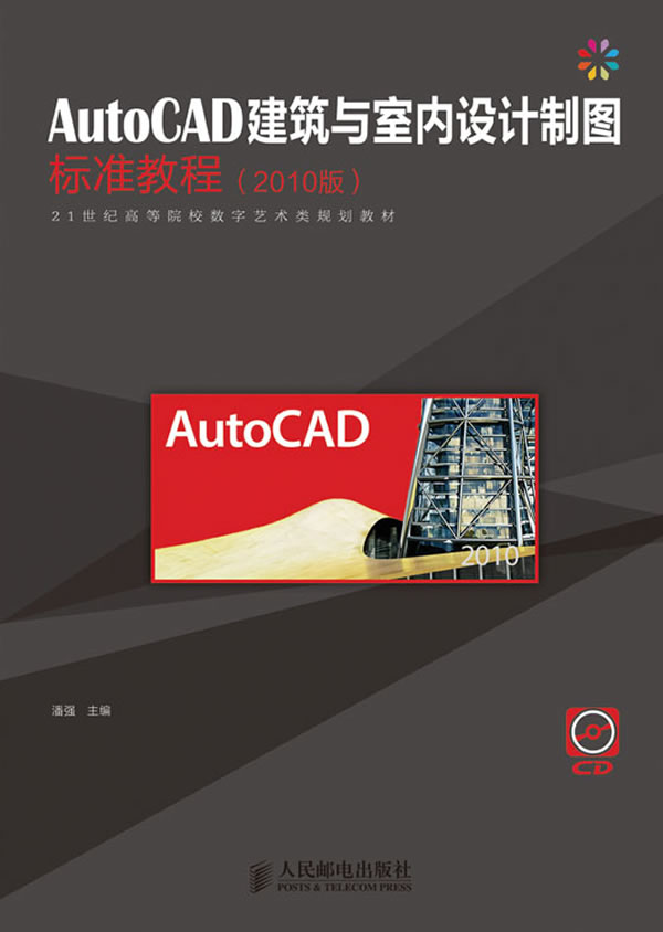 AutoCAD建筑与室内设计制图标准教程-(2010版)-附光盘