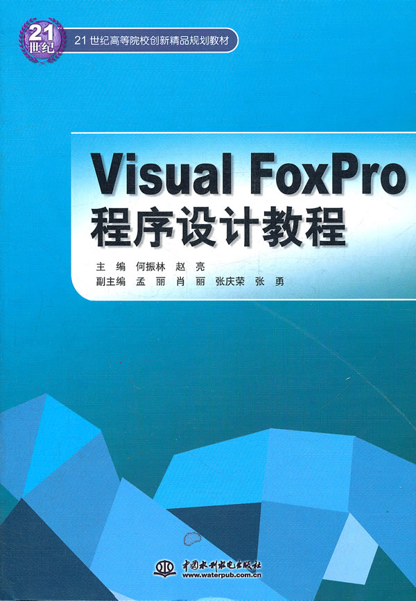 Visual FoxPro程序设计教程