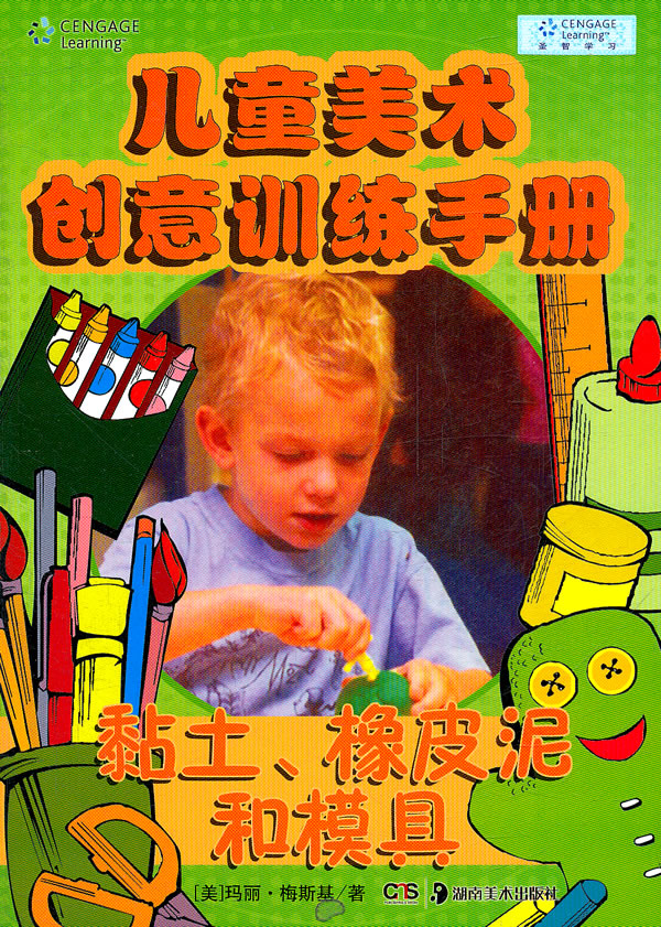 黏土.橡皮泥和模具-儿童美术创意训练手册