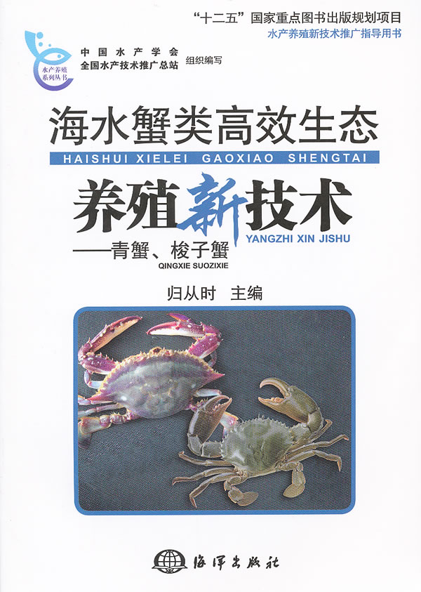 海水蟹类高效生态养殖新技术-青蟹.梭子蟹