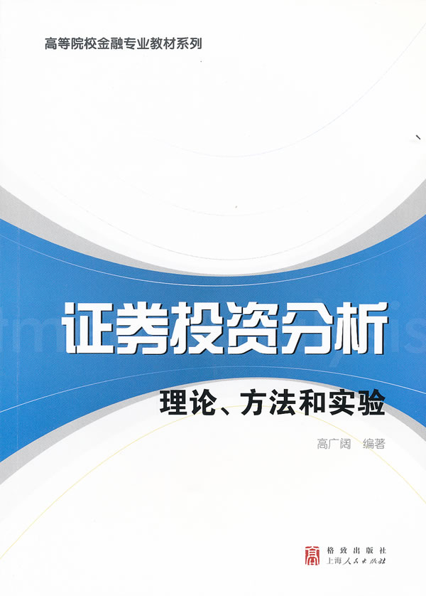 证券投资分析理论.方法和实验