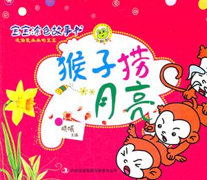 猴子捞月亮-宝宝涂色故事书-技术教育社区
