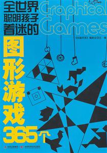 全世界聪明孩子着迷的图形游戏365个-技术教育社区