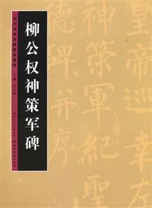 柳公权神策军碑-历代书法名迹技法选讲-技术教育社区