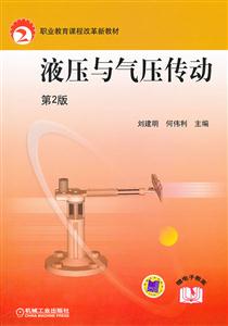 液压与气动传动-第2版-技术教育社区