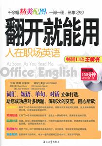 人在职场英语-翻开就能用-附赠超值150分钟MP3光盘一张-技术教育社区