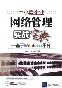 中小型企业网络管理实战宝典-基于Windows平台-附光盘-技术教育社区