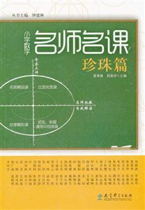 珍珠篇-小学数学名师名课-技术教育社区
