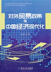 对外贸易政策与中国经济现代化-技术教育社区