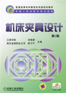 机床夹具设计(第2版)-技术教育社区