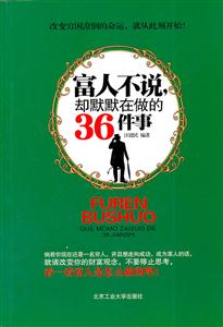 富人不说.却默默在做的36件事-技术教育社区