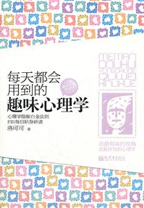 每天都会用到的趣味心理学-技术教育社区