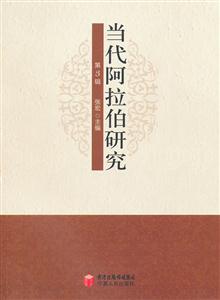 当代阿拉伯研究-第3辑-技术教育社区