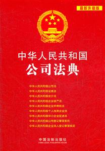 中华人民共和国公司法典-8-最新升级版-技术教育社区
