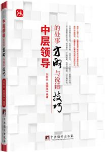 中层领导的处事方略与说话技巧-技术教育社区