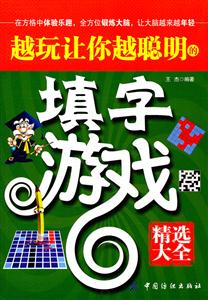 越玩让你越聪明的填字游戏精选大全-技术教育社区