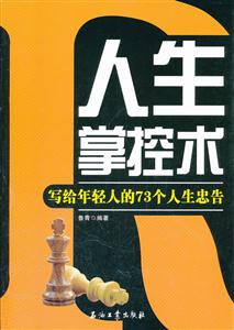 人生掌控术-写给年轻人的73个人生忠告-技术教育社区