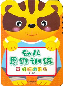 3-6岁-好玩游乐场-幼儿思维训练-技术教育社区