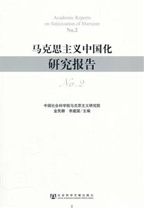 马克思主义中国化研究报告-No.2-技术教育社区