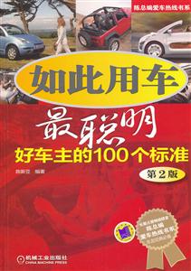 如此用车最聪明:好车主的100个标准-技术教育社区