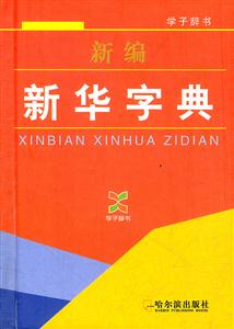 新编新华字典-技术教育社区