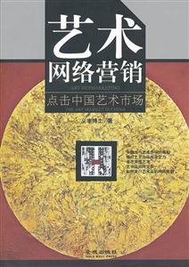 艺术网络营销-点击中国艺术市场-技术教育社区