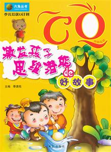 CQ:激发孩子思维潜能de好故事-技术教育社区