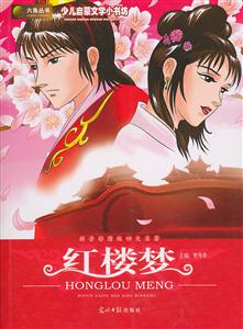 红楼梦:拼音彩图版四大名著-技术教育社区