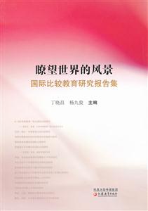 瞭望世界的风景-国际比较教育研究报告集-技术教育社区