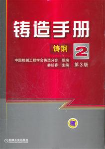 铸钢-铸造手册-2-第3版-技术教育社区