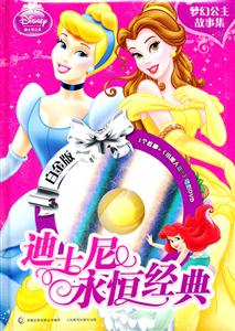 梦幻公主故事集-迪士尼永恒经典-白金版-电影DVD-技术教育社区