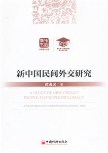 新中国民间外交研究-技术教育社区
