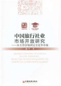 中国旅游社业市场开放研究-从专营市场到完全竞争市场-技术教育社区