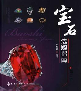 宝石选购指南-第二版-技术教育社区