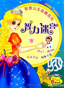 智力迷宫-智慧公主益趣游戏-3~6岁幼儿潜能开发-技术教育社区