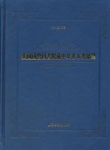 美国国会图书馆藏中文善本书续录-技术教育社区