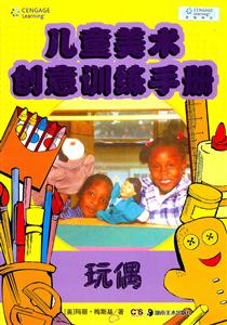 玩偶-儿童美术创意训练手册-技术教育社区