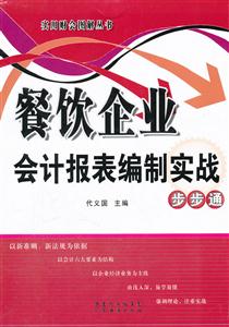 餐饮企业会计报表编制实战步步通-技术教育社区