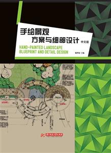 手绘景观方案与细部设计-中文版-技术教育社区
