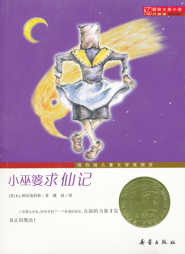 小巫婆求仙记-国际大奖小说升级版