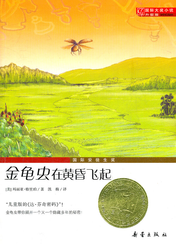 金龟虫在黄昏飞起-国际大奖小说升级版