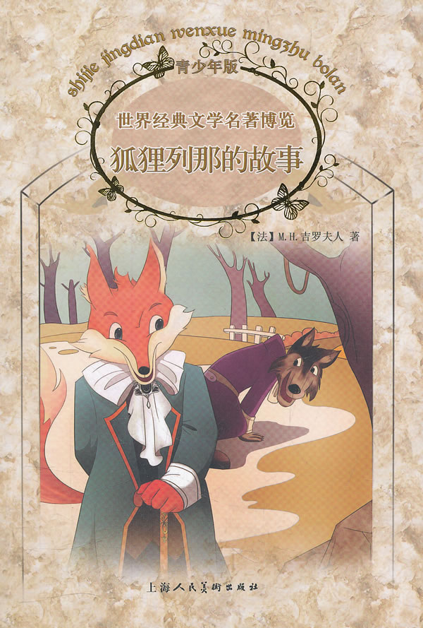 狐狸列那的故事-世界经典文学名著博览-青少年版