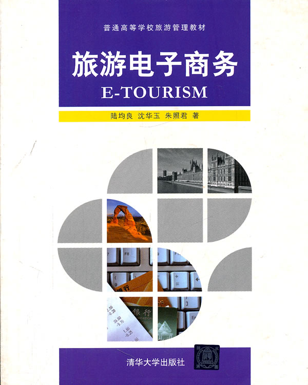 旅游电子商务