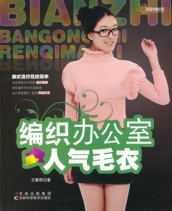 编织办公室人气毛衣
